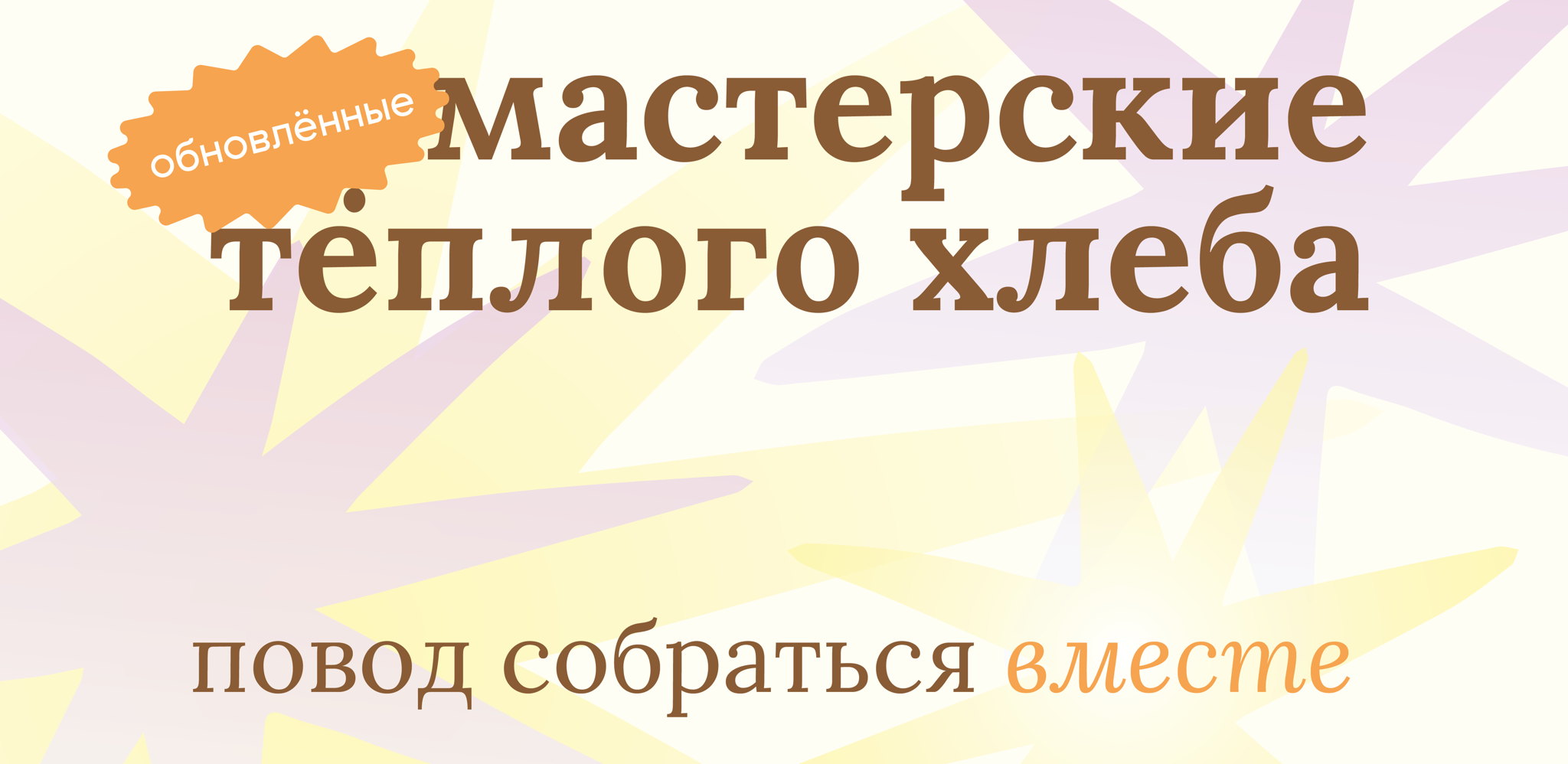 обновлённые мастерские тёплого хлеба