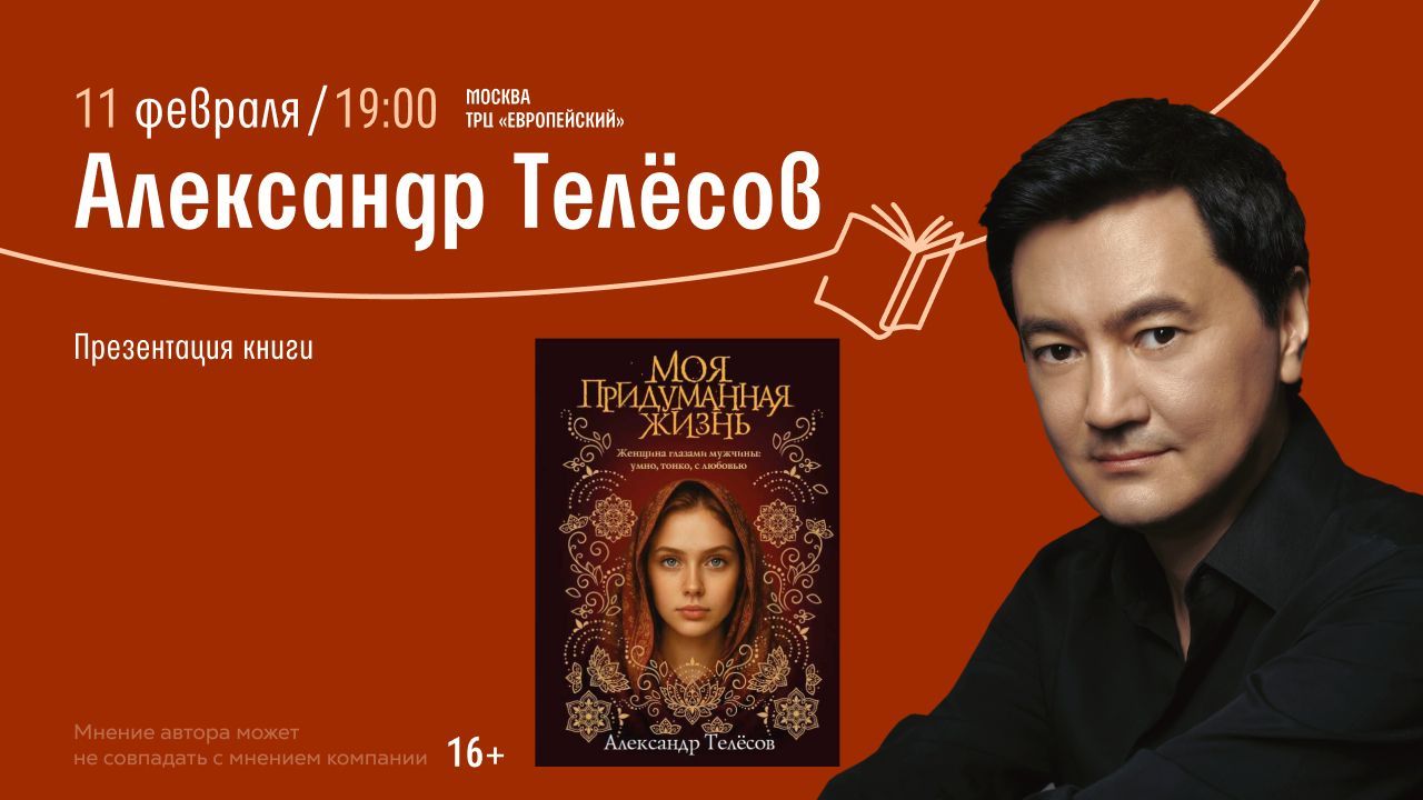 Встреча с Александром Телесовым