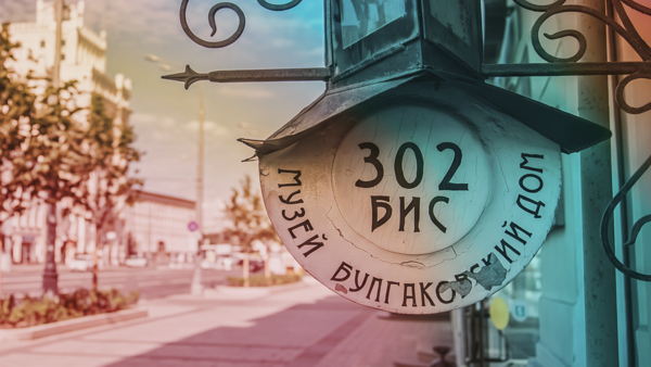 Экскурсия «Тайны Булгаковской Москвы»
