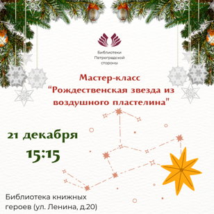 Мастер-класс «Рождественская звезда»