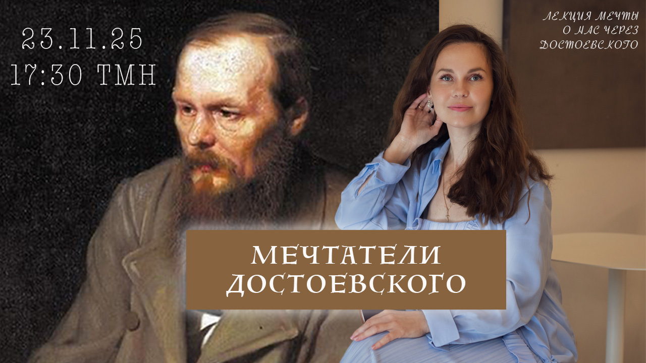 "Мечтатели Достоевского": лекция мечты