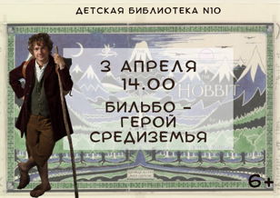 Бильбо - герой Средиземья (6+)