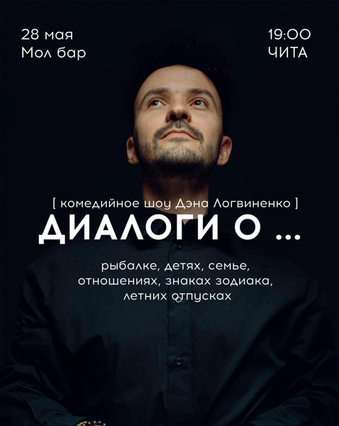 Диалоги о... / Комедийное шоу Дэна Логвиненко / Чита