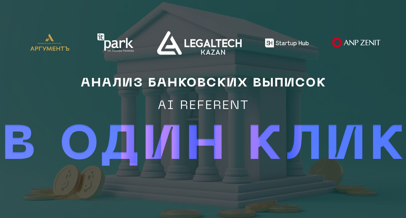 Анализ банковских выписок в один клик | AI Referent