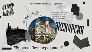Экскурсия «Москва Петроградская»