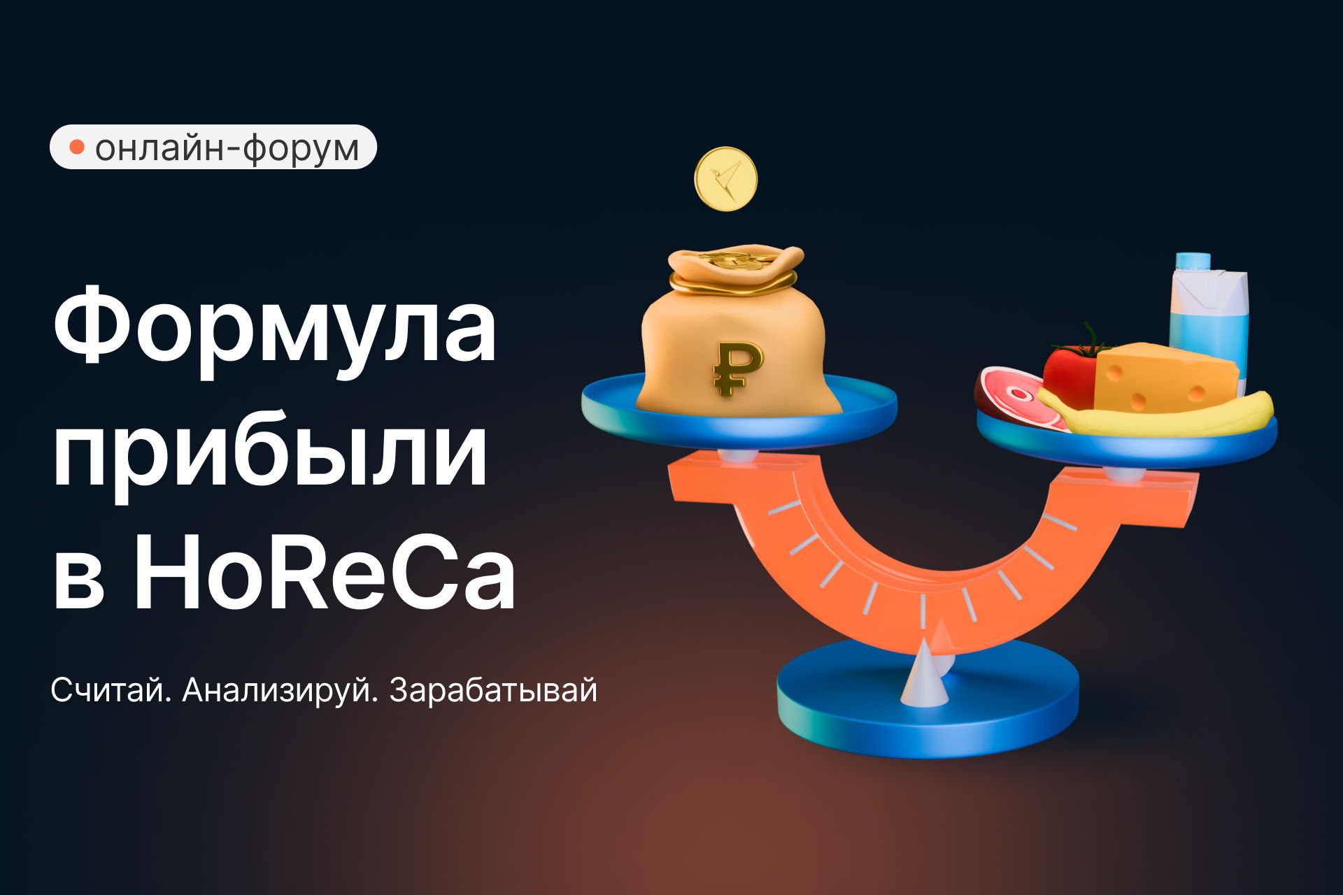 Формула прибыли в HoReCa