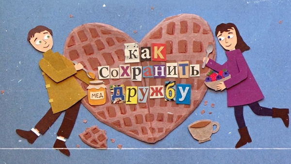 Встреча для подростков «Как сохранить дружбу?»