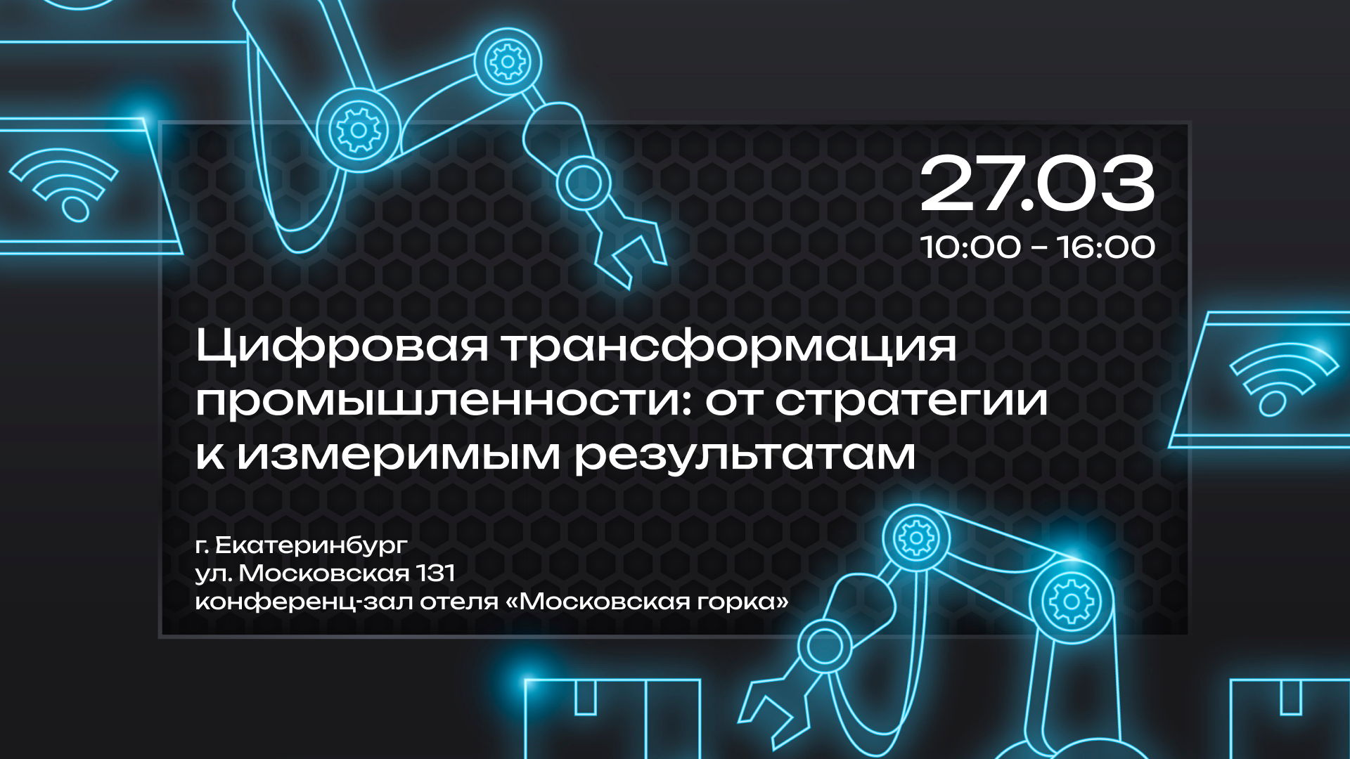 Конференция «Цифровая трансформация промышленности: от стратегии к измеримым результатам»