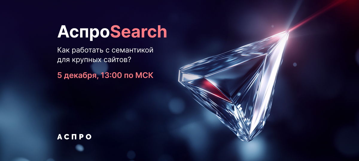 Семантика для крупных проектов — как занять ТОП-1. АспроSearch: 4-й день онлайн-интенсива