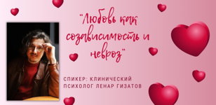 Встреча с психологом «Любовь как созависимость и невроз»