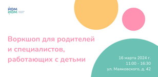 Воркшоп о методиках детского центра "Йом-йом" для родителей и специалистов