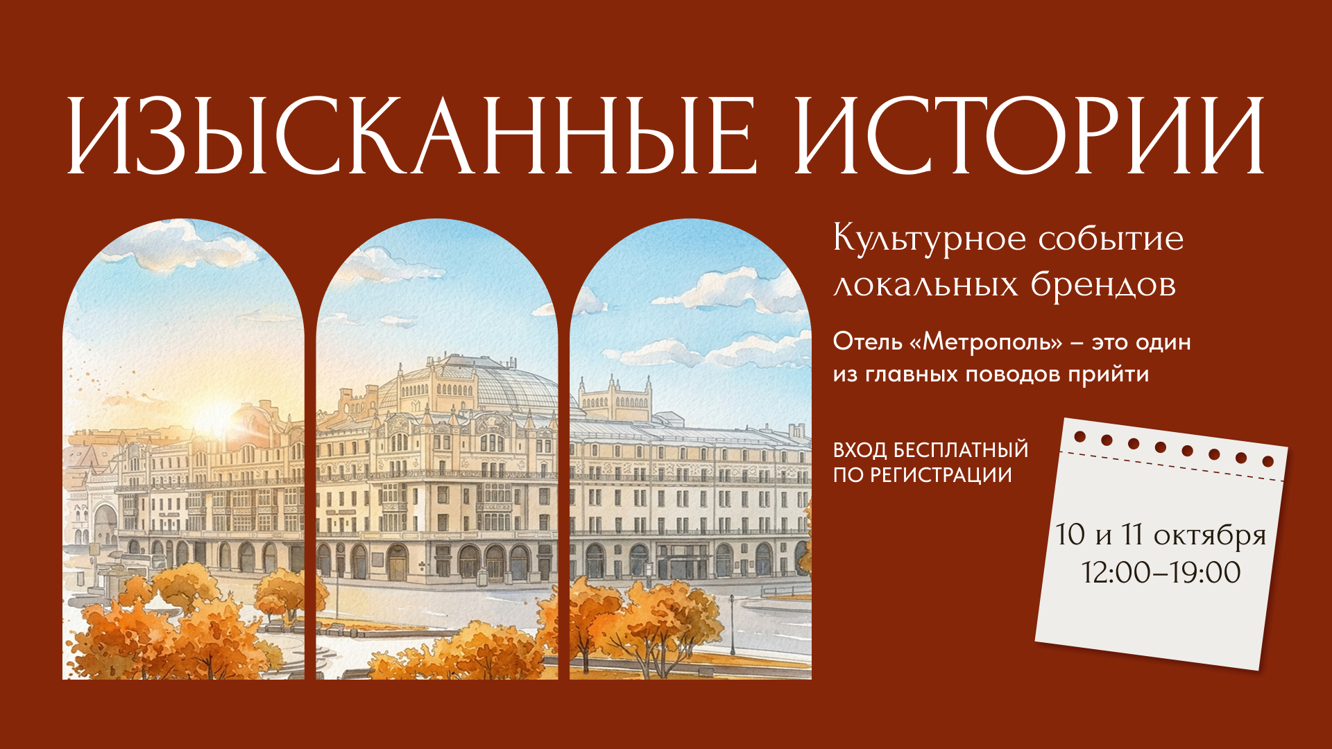 «Изысканные истории»: культурное событие локальных брендов в отеле «Метрополь»