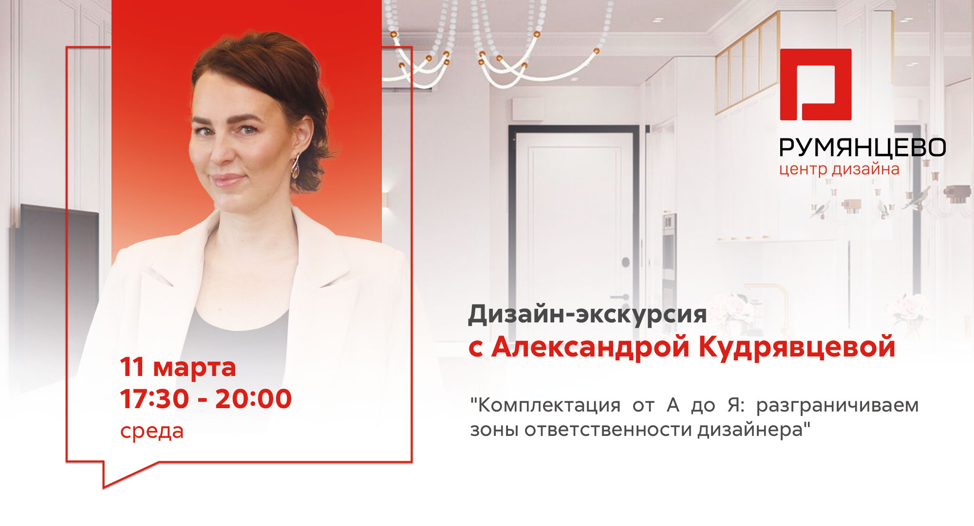 Москва. Дизайн-экскурсия с Александрой Кудрявцевой "Комплектация от А до Я: разграничиваем зоны ответственности дизайнера"