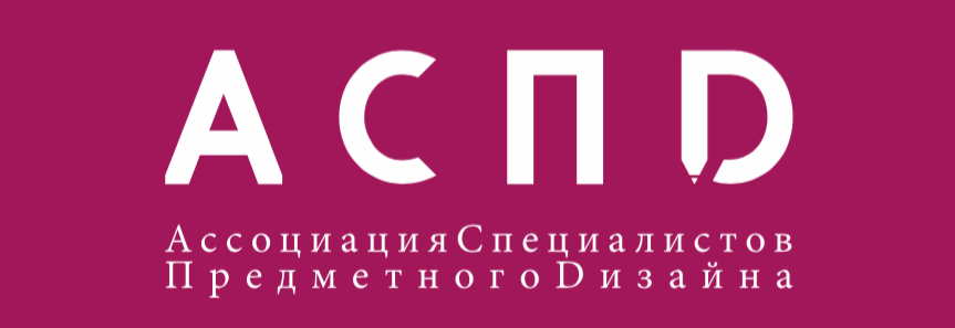 Ассоциация специалистов предметного дизайна