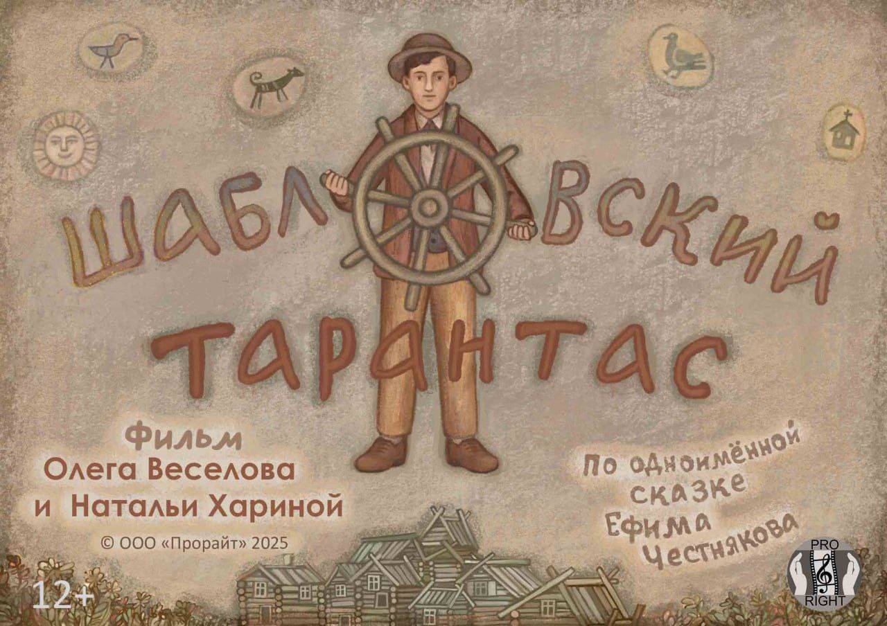 Премьера-презентация анимационного фильма "Шабловский тарантас"