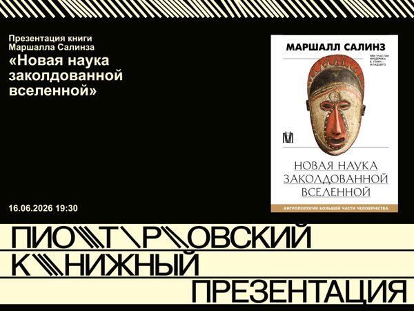 Презентация книги Маршалла Салинза «Новая наука заколдованной вселенной. Антропология большей части человечества»