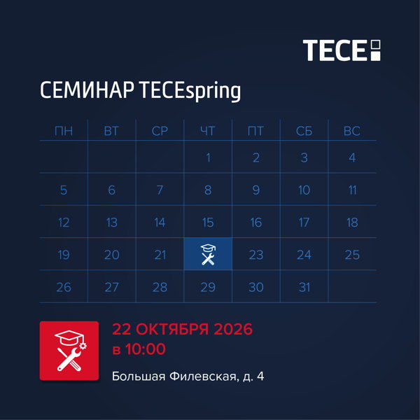 Технический семинар TECEspring в 10:00 г