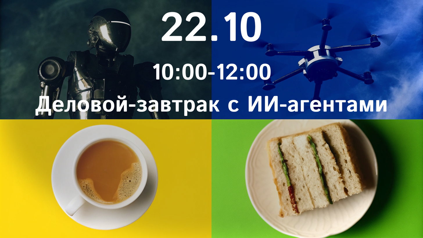 Деловой-завтрак с ИИ агентами