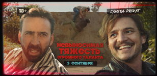 Невыносимая тяжесть огромного таланта в Camera Prokat