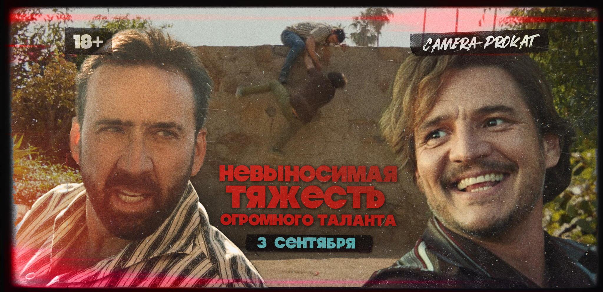 Невыносимая тяжесть огромного таланта в Camera Prokat