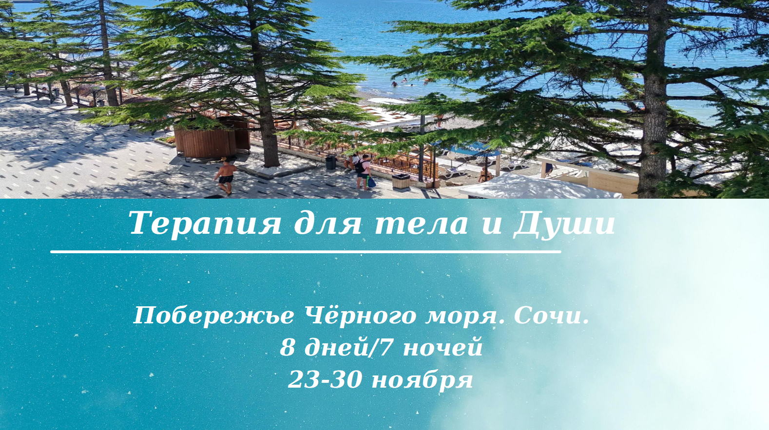 Терапия для тела и Души