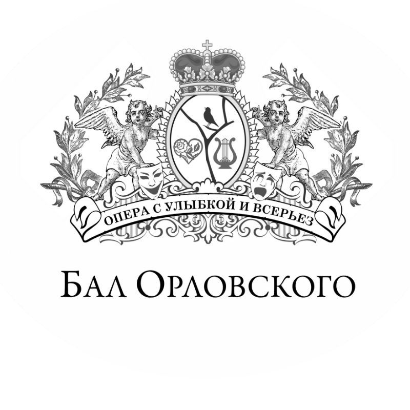 Оперный проект "Бал Орловского"