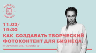 Мастер-класс «Как создавать творческий фотоконтент для бизнеса»