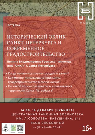 "Исторический облик Санкт-Петербурга и современное градостроительство"