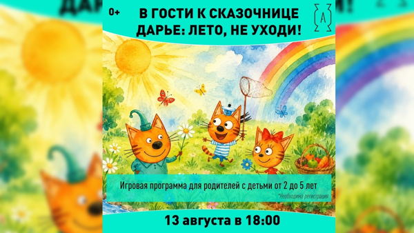 18:00 | В гостях у сказочницы Дарьи: Лето, не уходи! ИГРОЙ СПЕКТАКЛЬ 0+