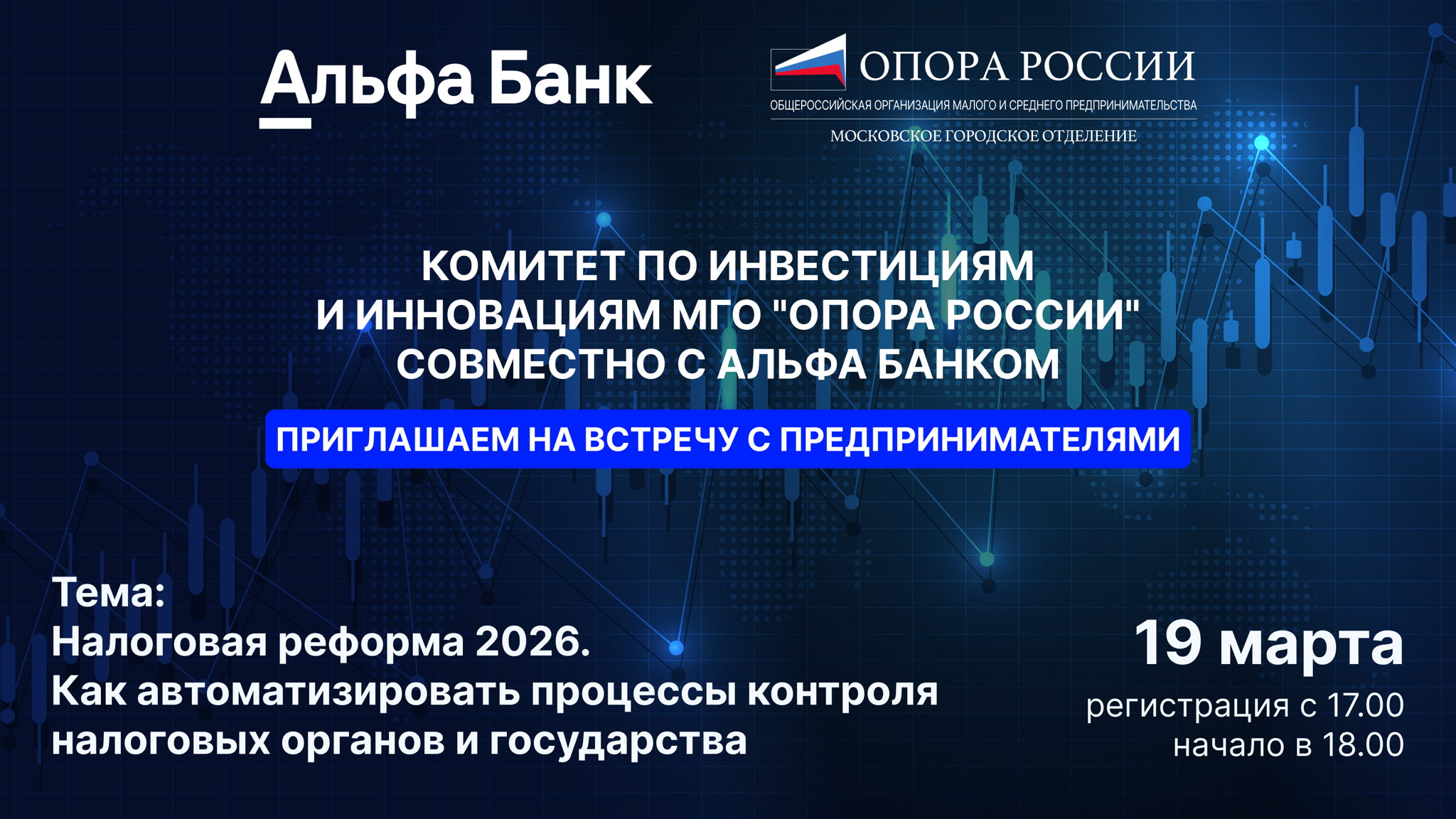ВСТРЕЧА С ПРЕДПРИНИМАТЕЛЯМИ от комитета инвестиций и инноваций МГО "Опоры РФ" совместно с «Альфа -Банком»