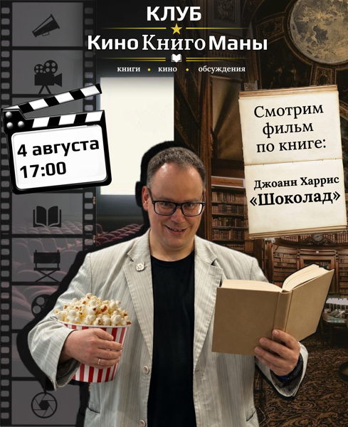 Клуб "КиноКнигоМаны"