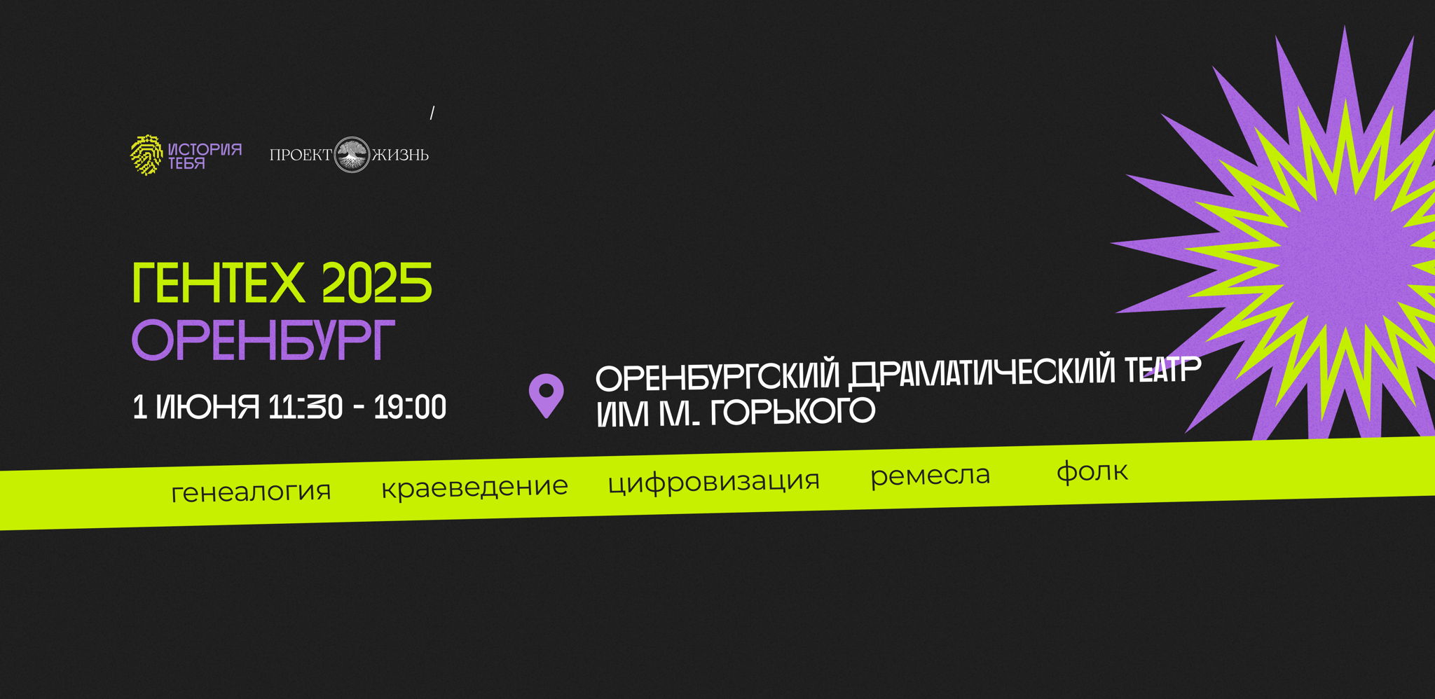 Фестиваль семейной истории ГЕНТЕХ. Оренбург