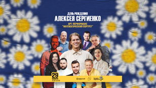 Перформанс Алексея Сергиенко