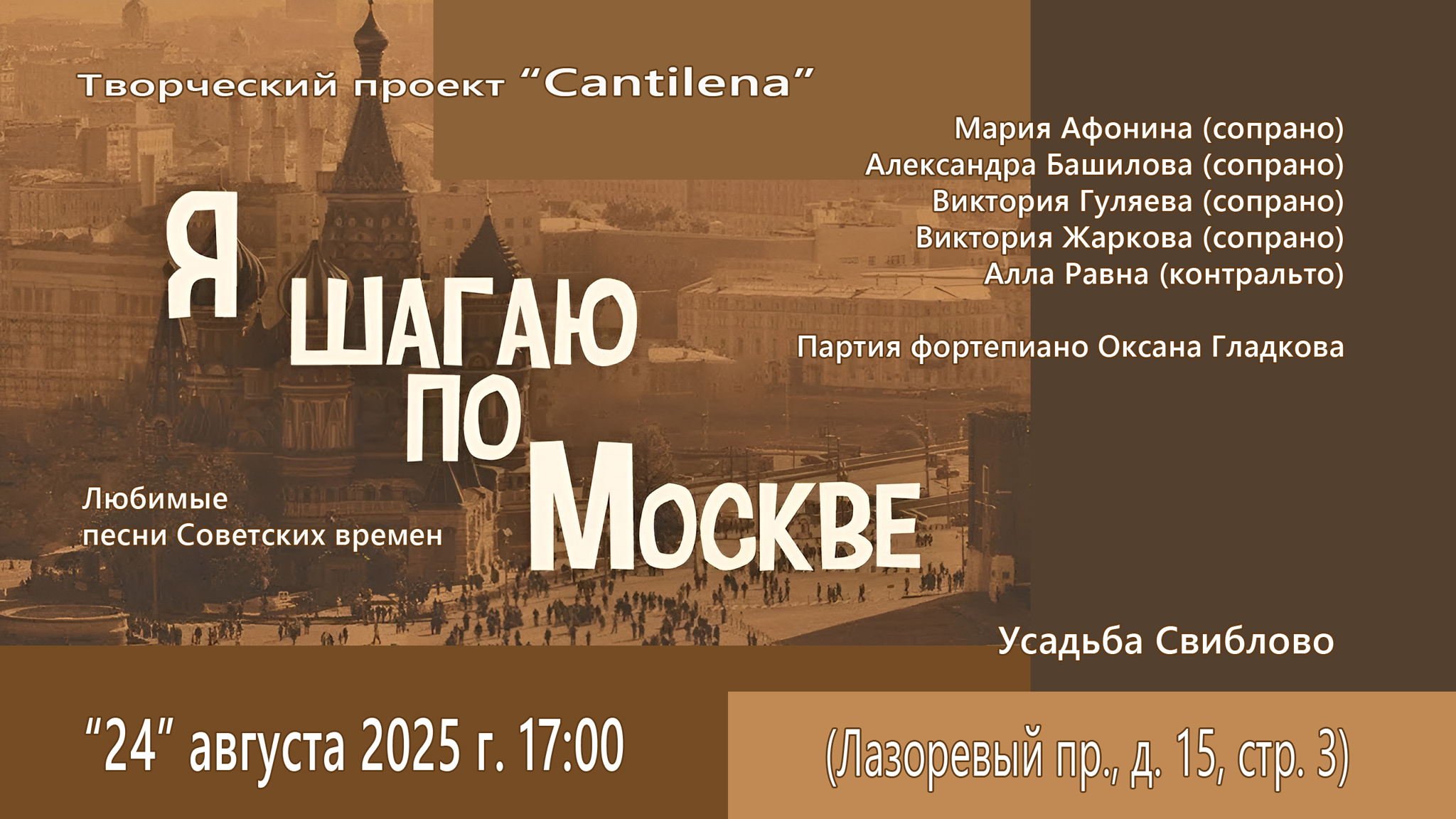 «Я шагаю по Москве» концертная программа