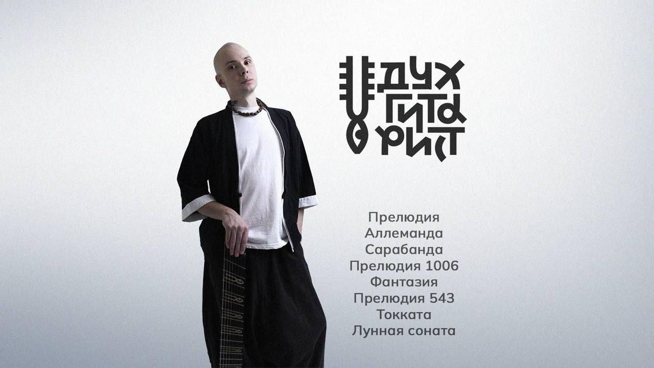 Вечер классической музыки. Бах и восьмиструнная гитара