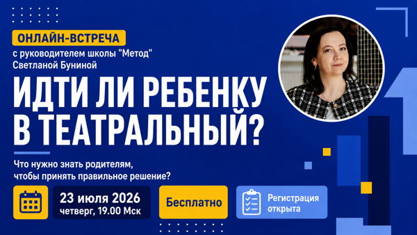 «Идти ли ребенку в театральный?» Онлайн-встреча для родителей творческих детей с театральным педагогом Светланой Буниной