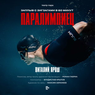Моноспектакль «Паралимпиец»