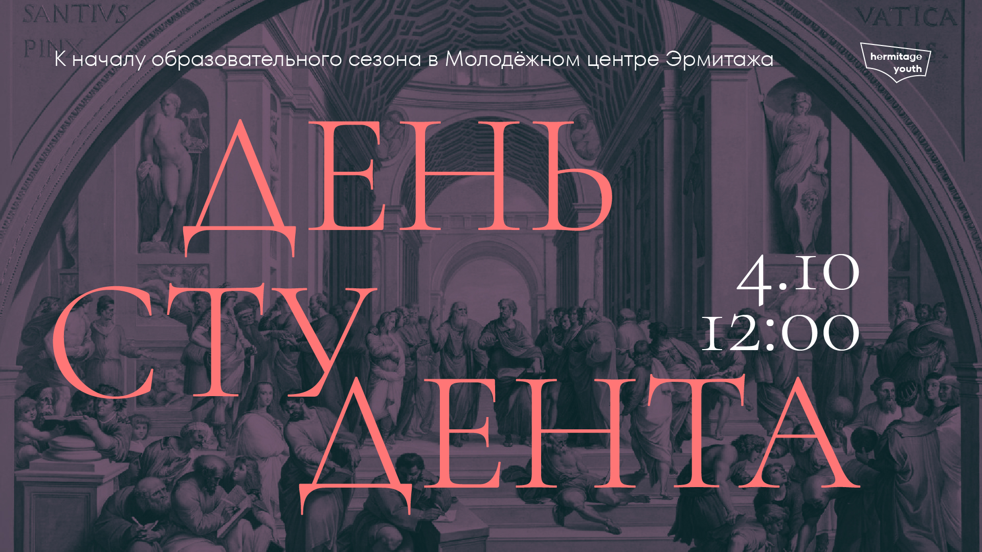 День Студента в Эрмитаже
