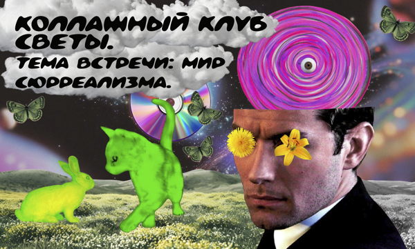 Коллажный клуб Светы. Тема встречи: Мир сюрреализма