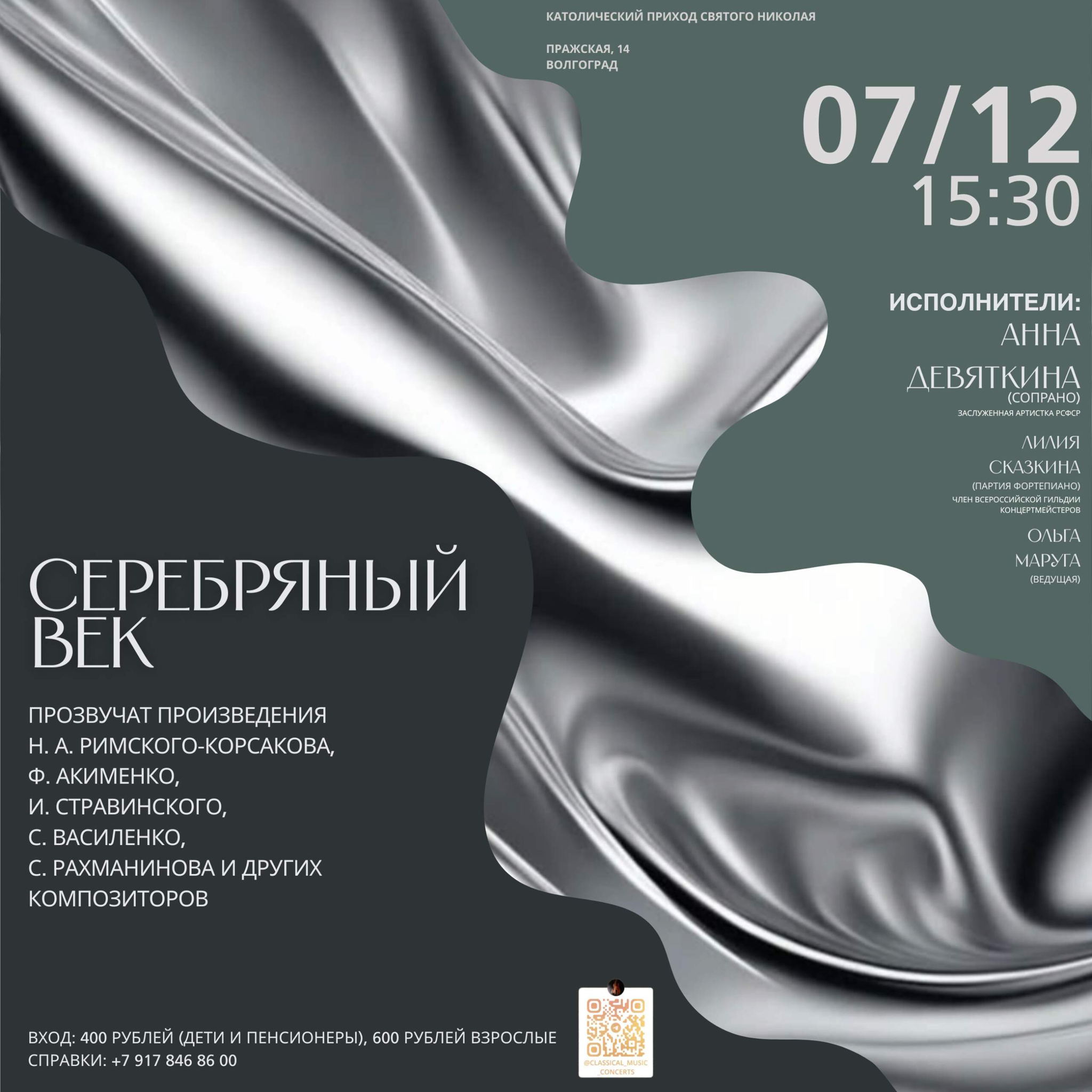 Серебряный век