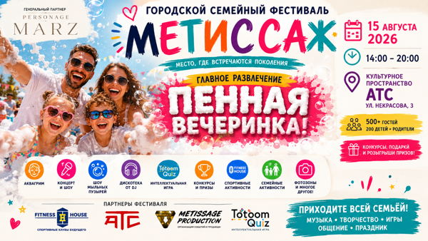 Семейный Фестиваль Метиссаж