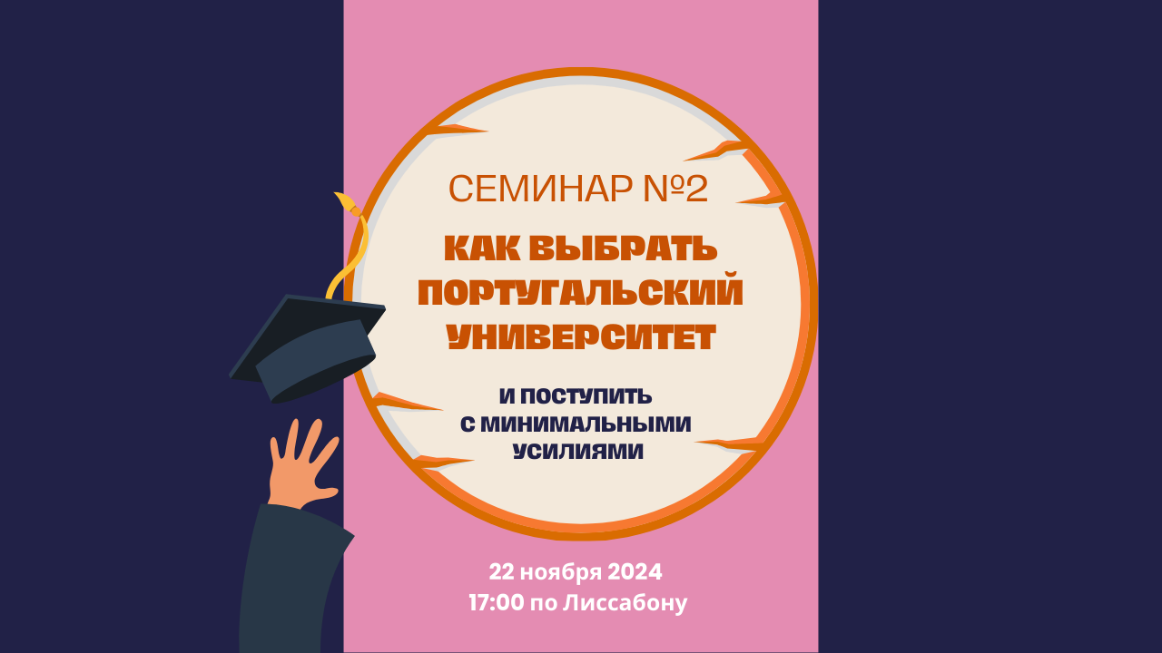 Как выбрать португальский университет и поступить с минимальными усилиями