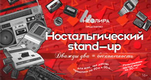 Ностальгический stand-up