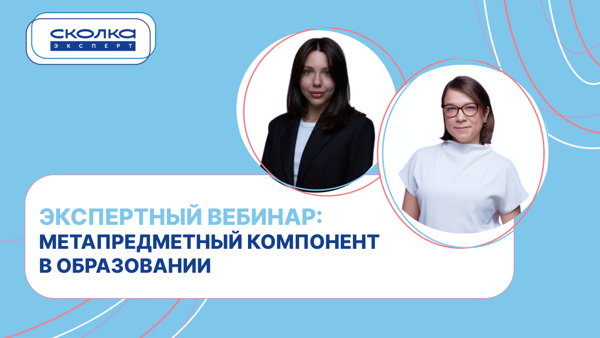 Метапредметный компонент в образовании