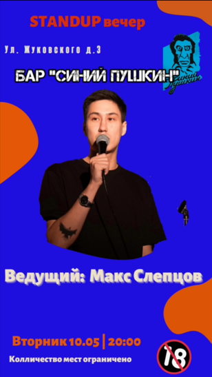 STAND UP Вечер, "СИНИЙ ПУШКИН" 