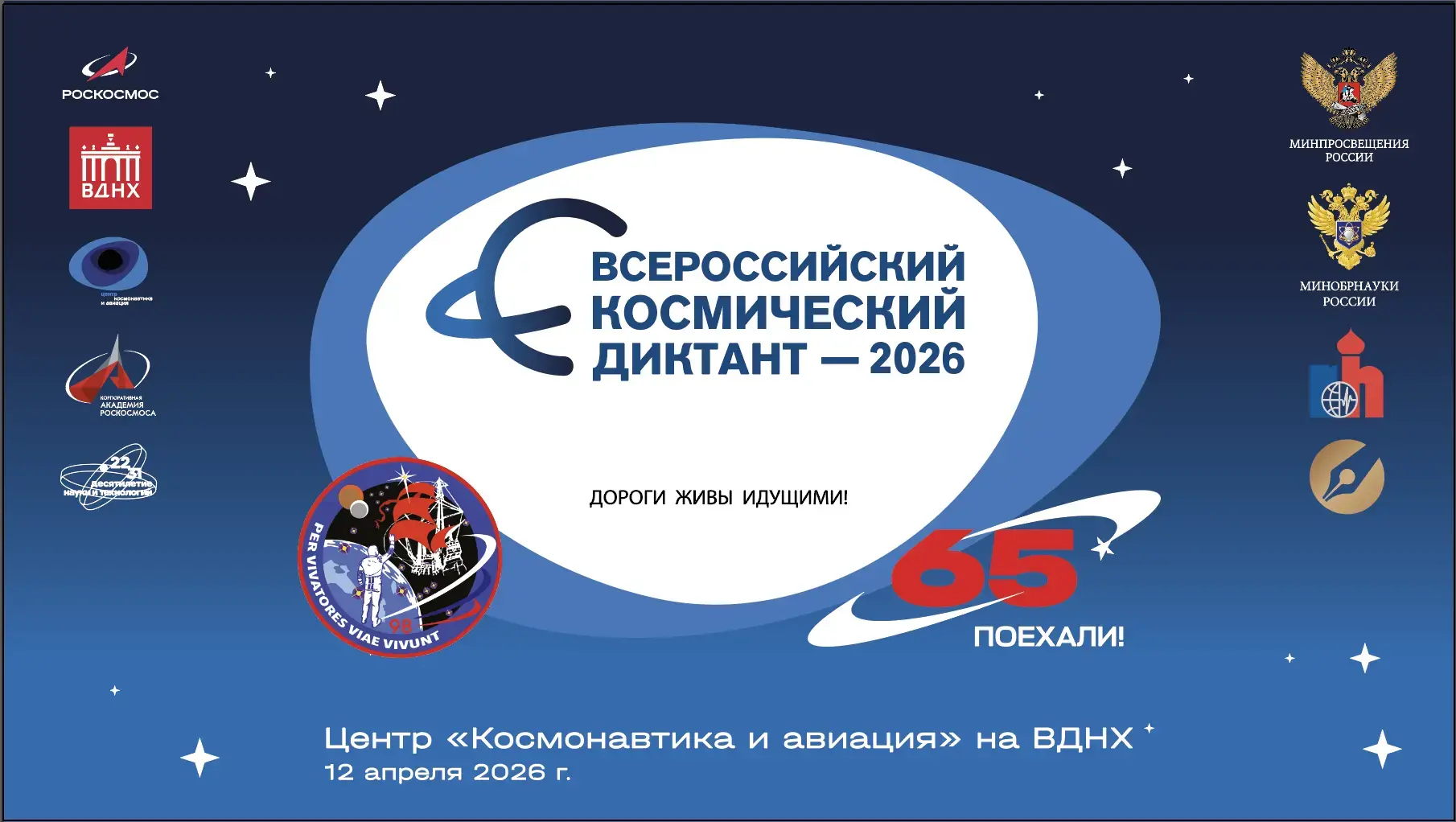 Всероссийский космический диктант 2026
