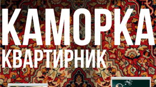 Каморка Квартирник