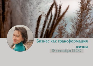 Бизнес как трансформация жизни.