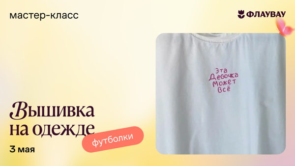 Мастер-класс «Трендовая вышивка на одежде»