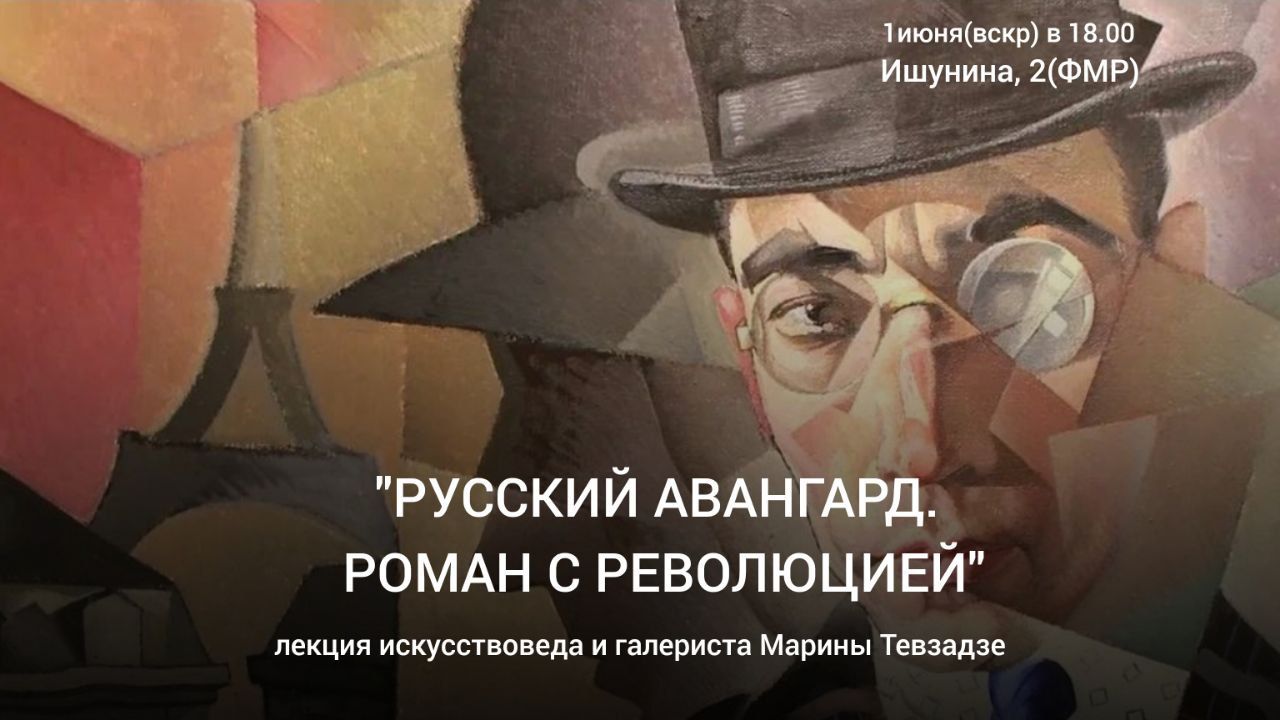 Лекция "Русский авангард. Роман с революцией"
